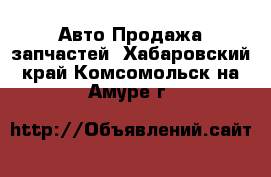 Авто Продажа запчастей. Хабаровский край,Комсомольск-на-Амуре г.